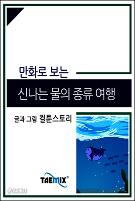 만화로 보는 신나는 물의 종류 여행