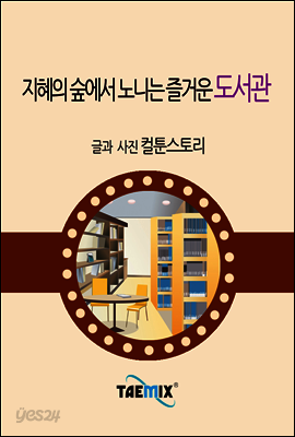 지혜의 숲에서 노니는 즐거운 도서관