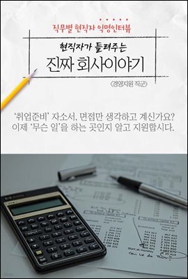 현직자가 들려주는 진짜 회사이야기 - 경영지원