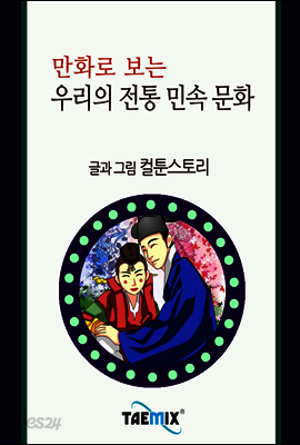 만화로 보는 우리의 전통 민속 문화