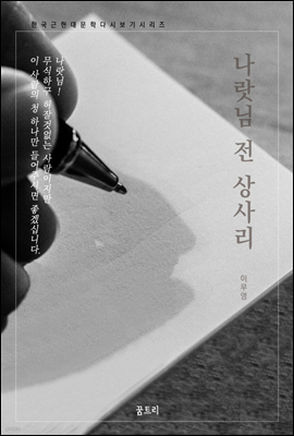 한국문학 필독서 이무영 나랏님 전 상사리