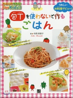 包丁を使わないで作るごはん うれしいお料