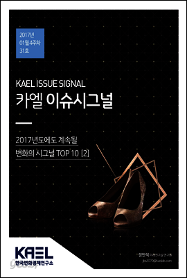 카엘 이슈시그널(KAEL ISSUE SIGNAL)2017_01월4주차_31호
