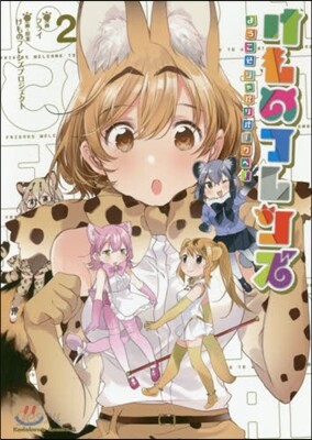 けものフレンズ－ようこそジャパリパ- 2