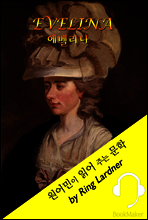 에벨리나 <원어민이 영어로 읽어 주는 문학