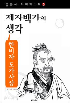 한비자 법가사상 - 제자백가의 생각 (중국사 다이제스트 3)