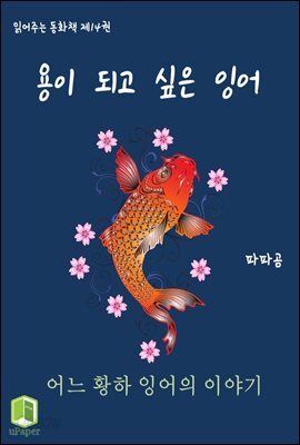 읽어주는 동화책 014. 용이 되고 싶은 잉어