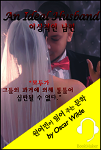 이상적인 남편 <원어민이 영어로 주는 문학