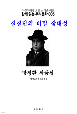 칠칠단의 비밀 삼태성 방정환 작품집