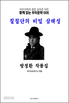 칠칠단의 비밀 삼태성 방정환 작품집