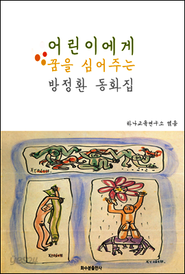 어린이에게 꿈을 심어주는 방정환 동화집