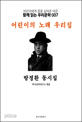 어린이의 노래 우리집 방정환 동시집