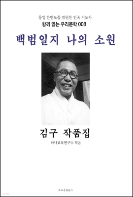 백범일지 나의 소원 김구 작품집
