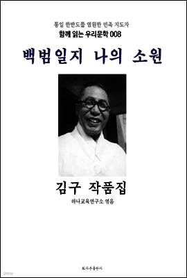 백범일지 나의 소원 김구 작품집