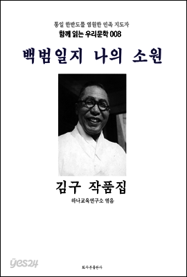 백범일지 나의 소원 김구 작품집