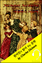 니콜라스 니클비 <원어민이 영어로 읽어 주는 문학