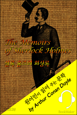 셜록 홈즈의 '회상록' 11 <원어민이 영어로 읽어 주는 문학