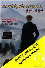 필경사 바틀비 <원어민이 영어로 읽어 주는 문학