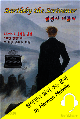 필경사 바틀비 <원어민이 영어로 읽어 주는 문학