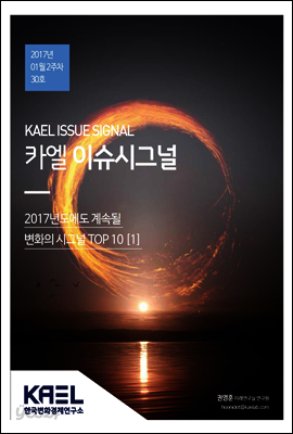 카엘 이슈시그널(KAEL ISSUE SIGNAL)2017_01월2주차_30호
