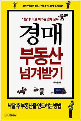 경매 부동산 넘겨받기- 낙찰 후 바로 써먹는 경매실무