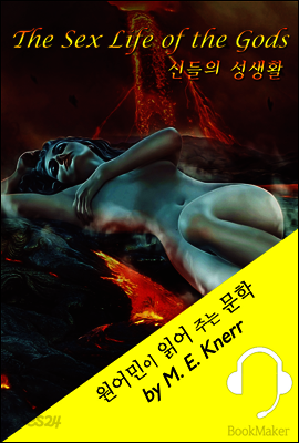 신들의 성생활 <원어민이 영어로 읽어 주는 문학