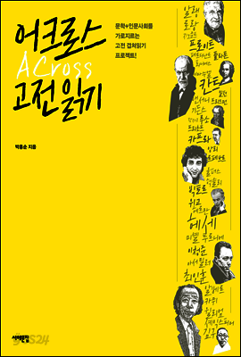 어크로스 고전읽기
