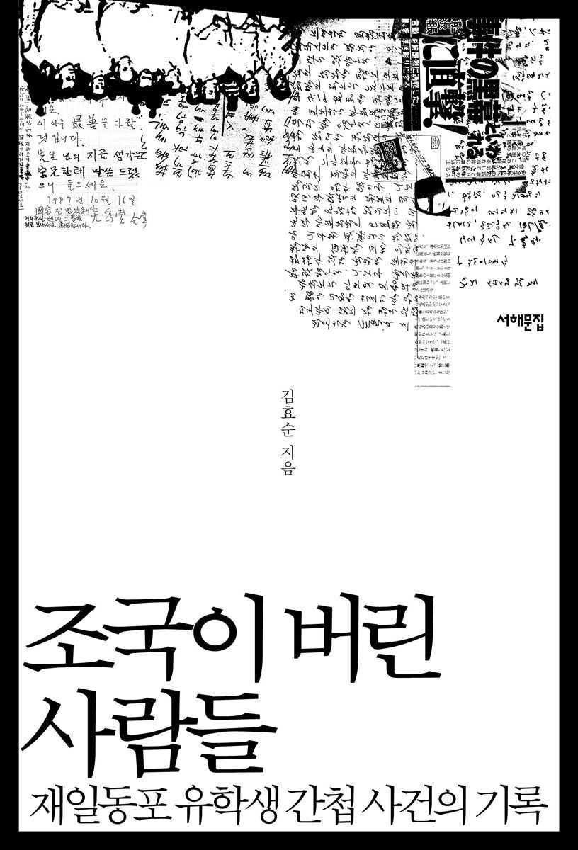 조국이 버린 사람들