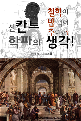 신칸트 학파의 생각! (철학이 밥 먹여 주나요? 