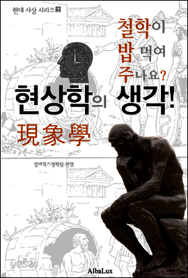 현상학의 생각! (철학이 밥 먹여 주나요? 