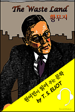 황무지 <원어민이 영어로 읽어 주는 문학