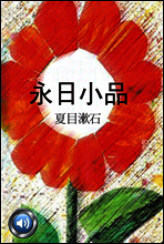긴 봄날의 소품 (永日小品) 외 10작품 수록 / 들으면서 읽는 일본어 명작 003