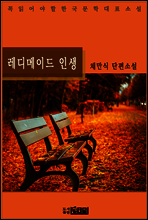 레디메이드 인생
