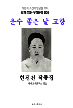 운수 좋은 날 고향 현진건 작품집