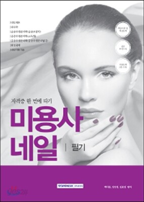 2017 미용사 네일 필기