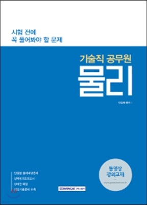 시험 전에 꼭 풀어봐야 할 문제 기술직 공무원 물리