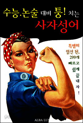 수능 논술 대비 퉁! 치는 '사자성어' (기출 분석 엄선된 299 고사성어)