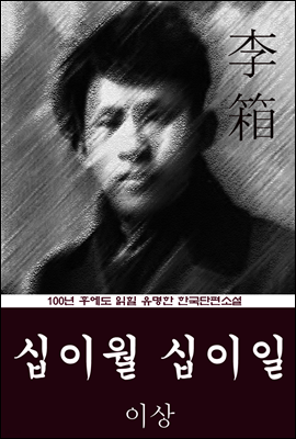 십이월 십이일 (이상) 100년 후에도 읽힐 유명한 한국단편소설