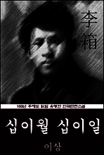십이월 십이일 (이상) 100년 후에도 읽힐 유명한 한국단편소설