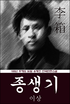 종생기 (이상) 100년 후에도 읽힐 유명한 한국단편소설
