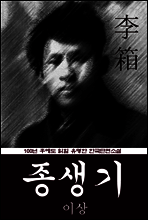 종생기 (이상) 100년 후에도 읽힐 유명한 한국단편소설