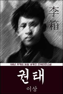 권태 (이상) 100년 후에도 읽힐 유명한 한국단편소설