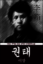 권태 (이상) 100년 후에도 읽힐 유명한 한국단편소설