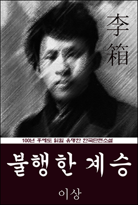불행한 계승 (이상) 100년 후에도 읽힐 유명한 한국단편소설