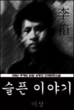 슬픈 이야기 (이상) 100년 후에도 읽힐 유명한 한국단편소설