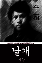 날개 (이상) 100년 후에도 읽힐 유명한 한국단편소설