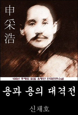 용과 용의 대격전 (신채호) 100년 후에도 읽힐 유명한 한국단편소설