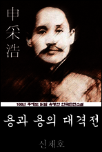 용과 용의 대격전 (신채호) 100년 후에도 읽힐 유명한 한국단편소설