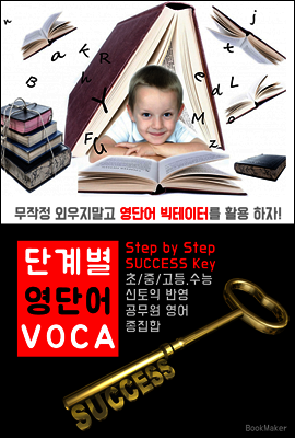 (Step by Step ) 단계별 영단어 VOCA