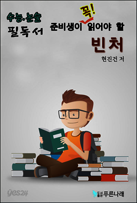 수능.논술 준비생이 꼭 읽어할 필독서 - 빈처